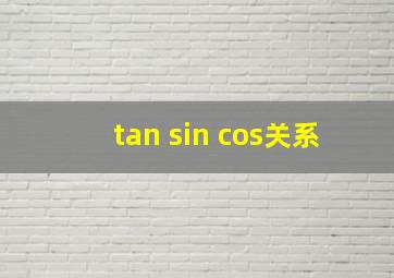 tan sin cos关系